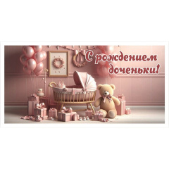 ---Конверт для денег "С рождением доченьки!"